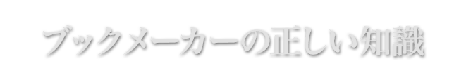 ブックメーカーの正しい知識